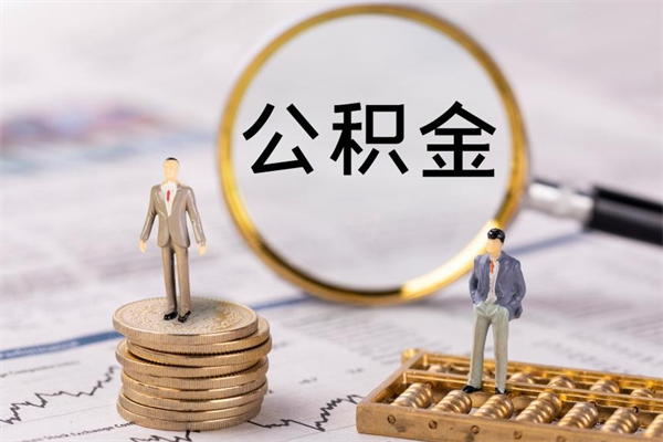 池州取公积金（2021如何取公积金）
