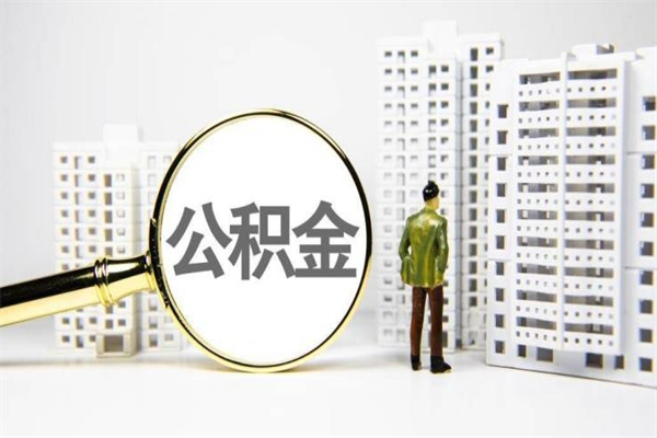池州离职住房公积金怎么取（离职公积金取出流程）