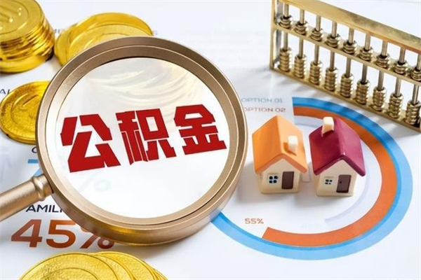 池州离职住房公积金怎么取（离职公积金取出流程）