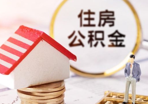 池州封存在职公积金怎么取（在职员工住房公积金封存）