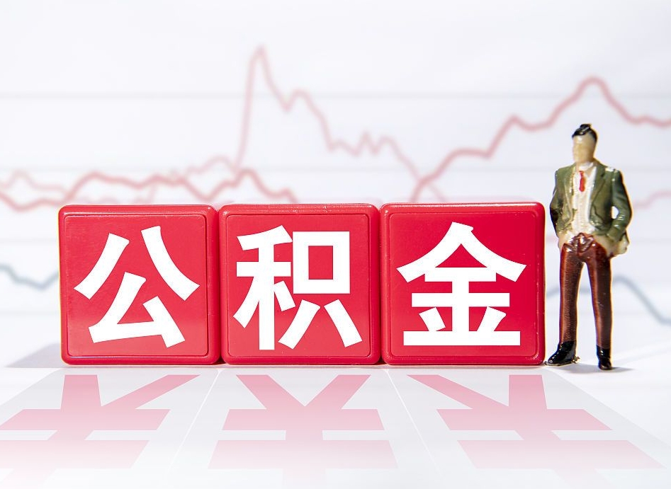 池州公积金怎么才能全部取出来（如何取出全部公积金）