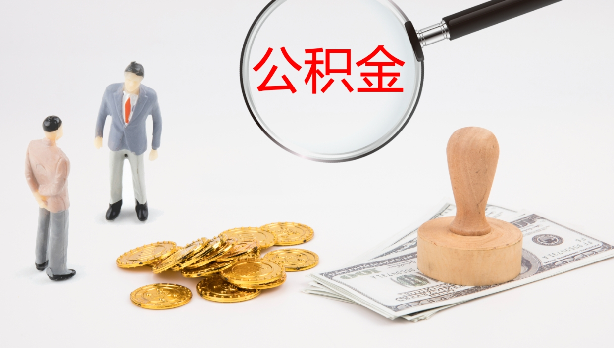 池州公积金多少可以提（住房公积金多少钱可以提出来）