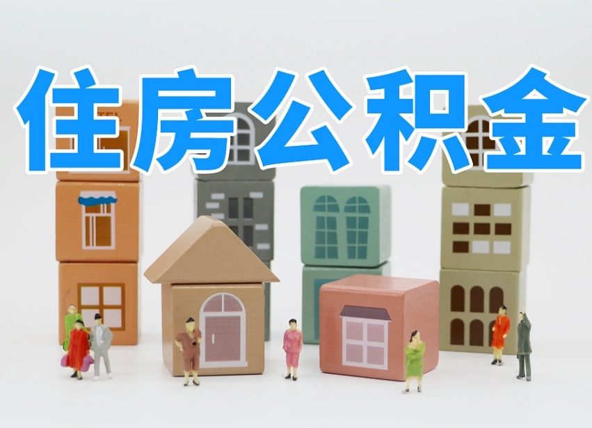 池州公积金封存怎么代取（公积金封存可以代取吗）