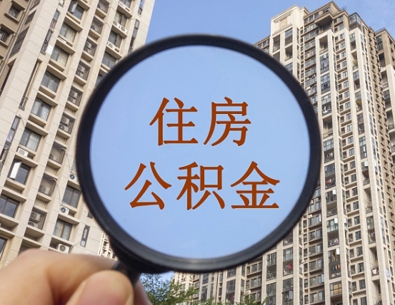 池州公积金的封存和提（公积金封存提取有什么影响吗）
