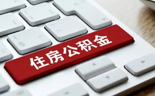 池州辞职后怎么取出公积金（辞职了如何取公积金）
