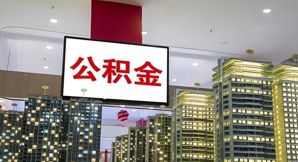 池州公积金取要求（取公积金的要求）