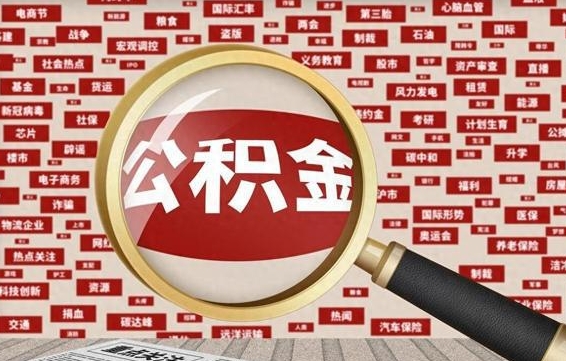 池州如何取出公积金（怎么提取市公积金）
