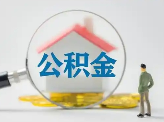 池州怎么取出公积金的钱（怎么可以取出公积金）