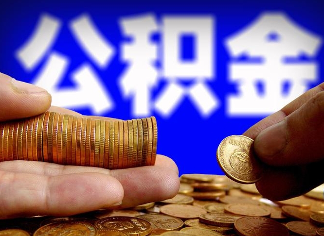 池州取个人公积金（个人取公积金流程）